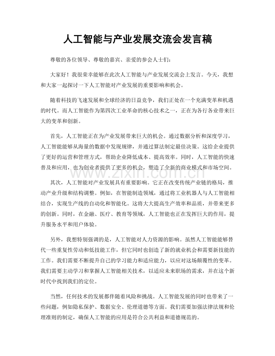 人工智能与产业发展交流会发言稿.docx_第1页