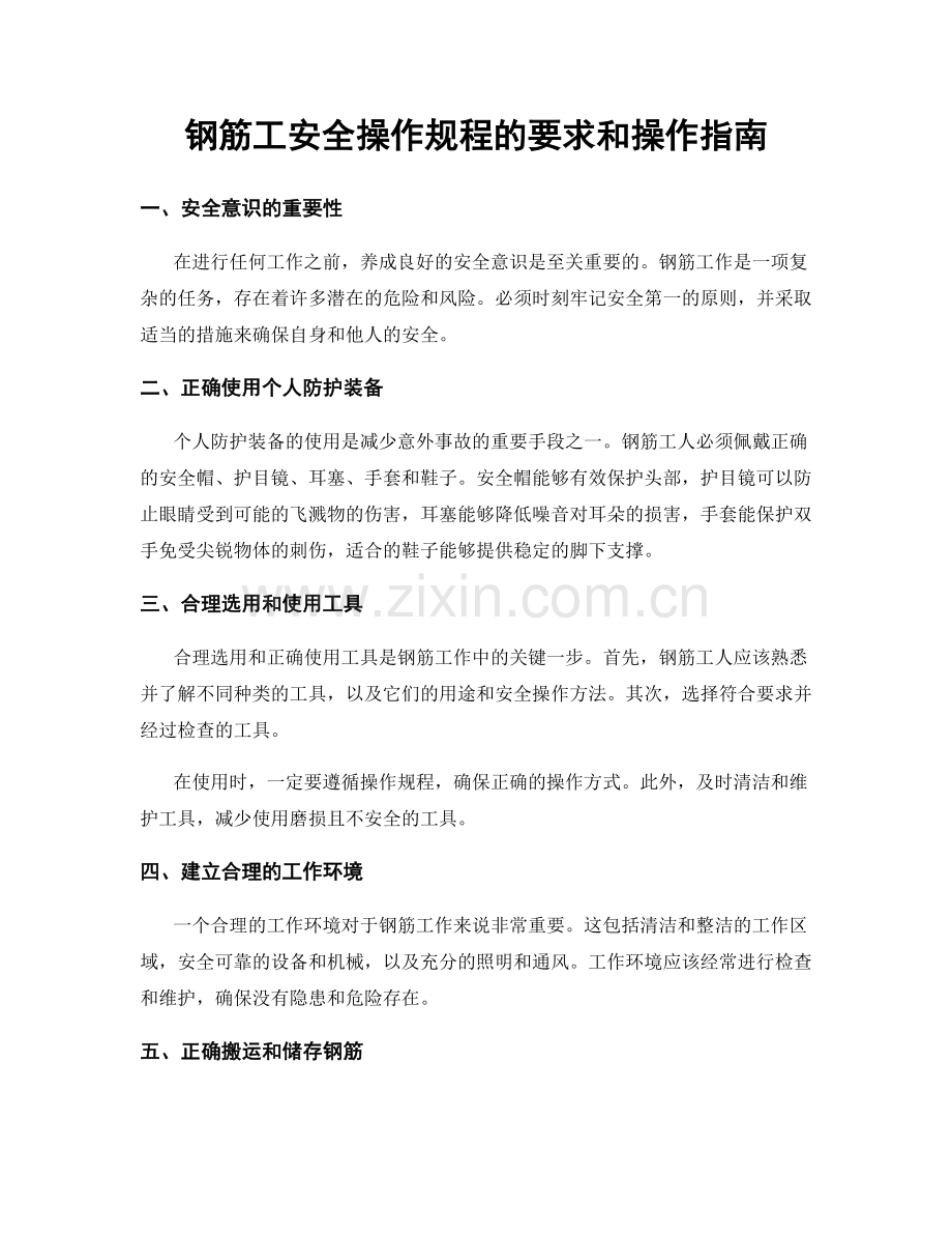 钢筋工安全操作规程的要求和操作指南.docx_第1页