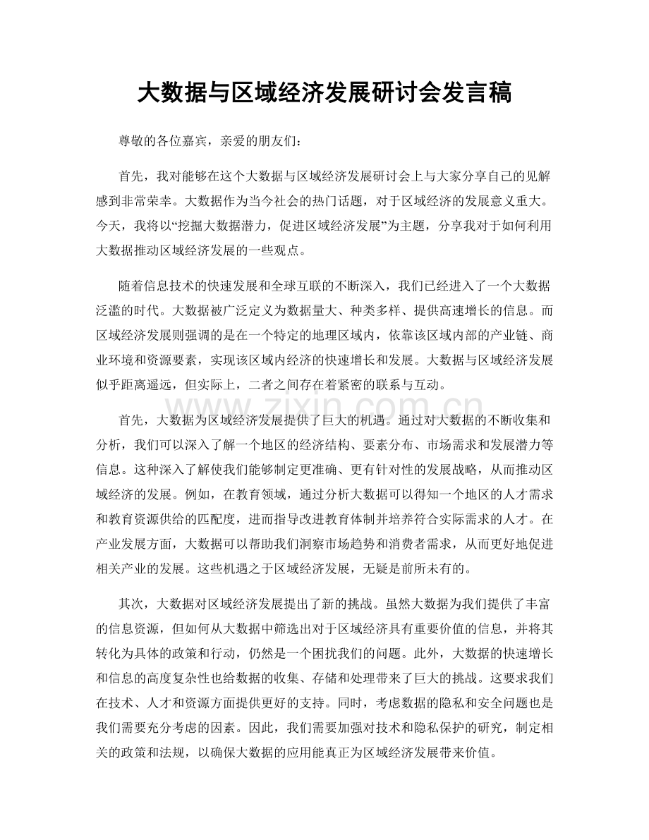 大数据与区域经济发展研讨会发言稿.docx_第1页