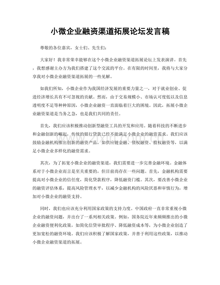 小微企业融资渠道拓展论坛发言稿.docx_第1页