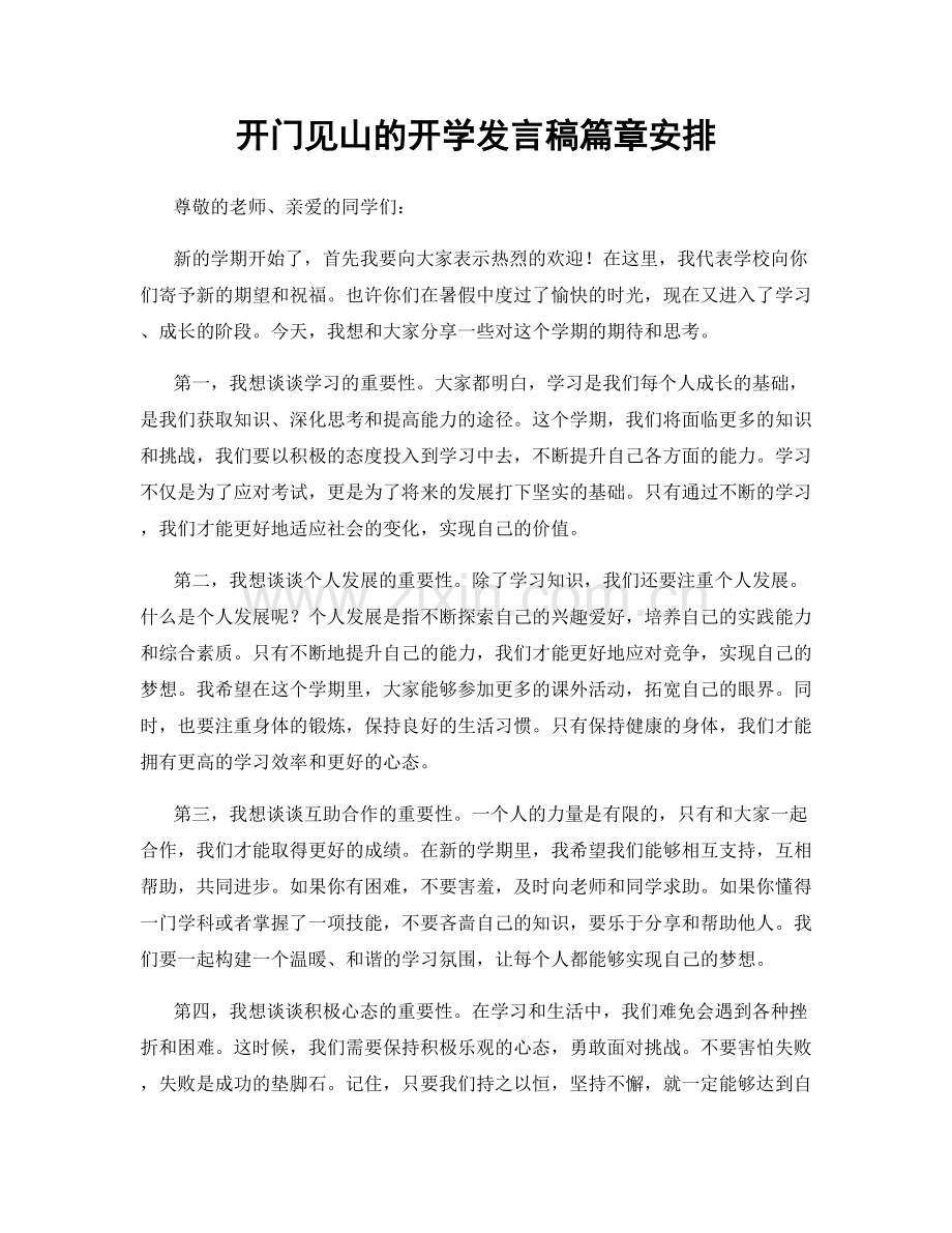 开门见山的开学发言稿篇章安排.docx_第1页