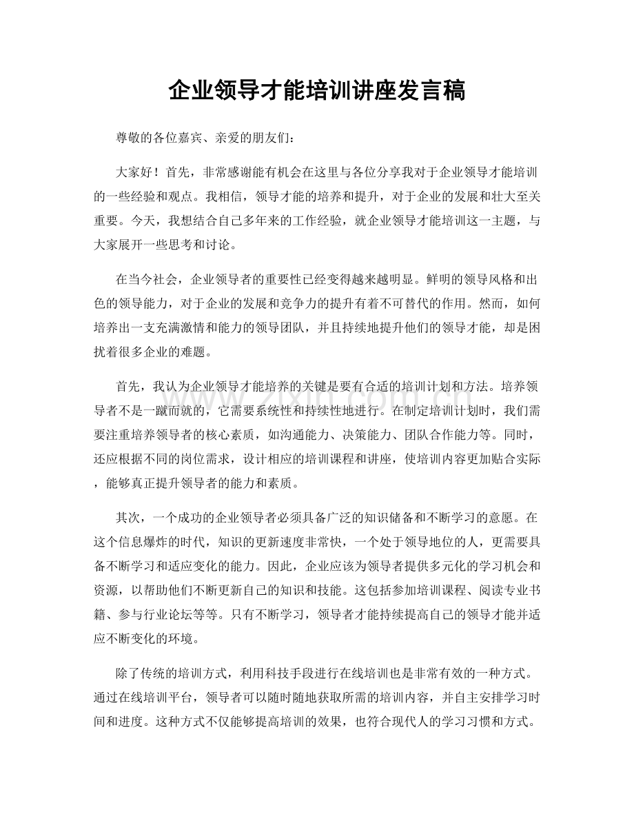 企业领导才能培训讲座发言稿.docx_第1页