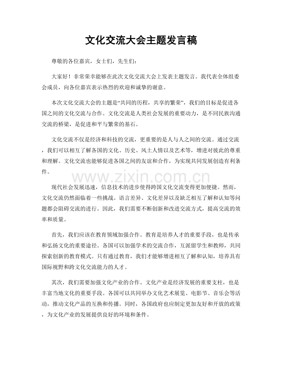 文化交流大会主题发言稿.docx_第1页