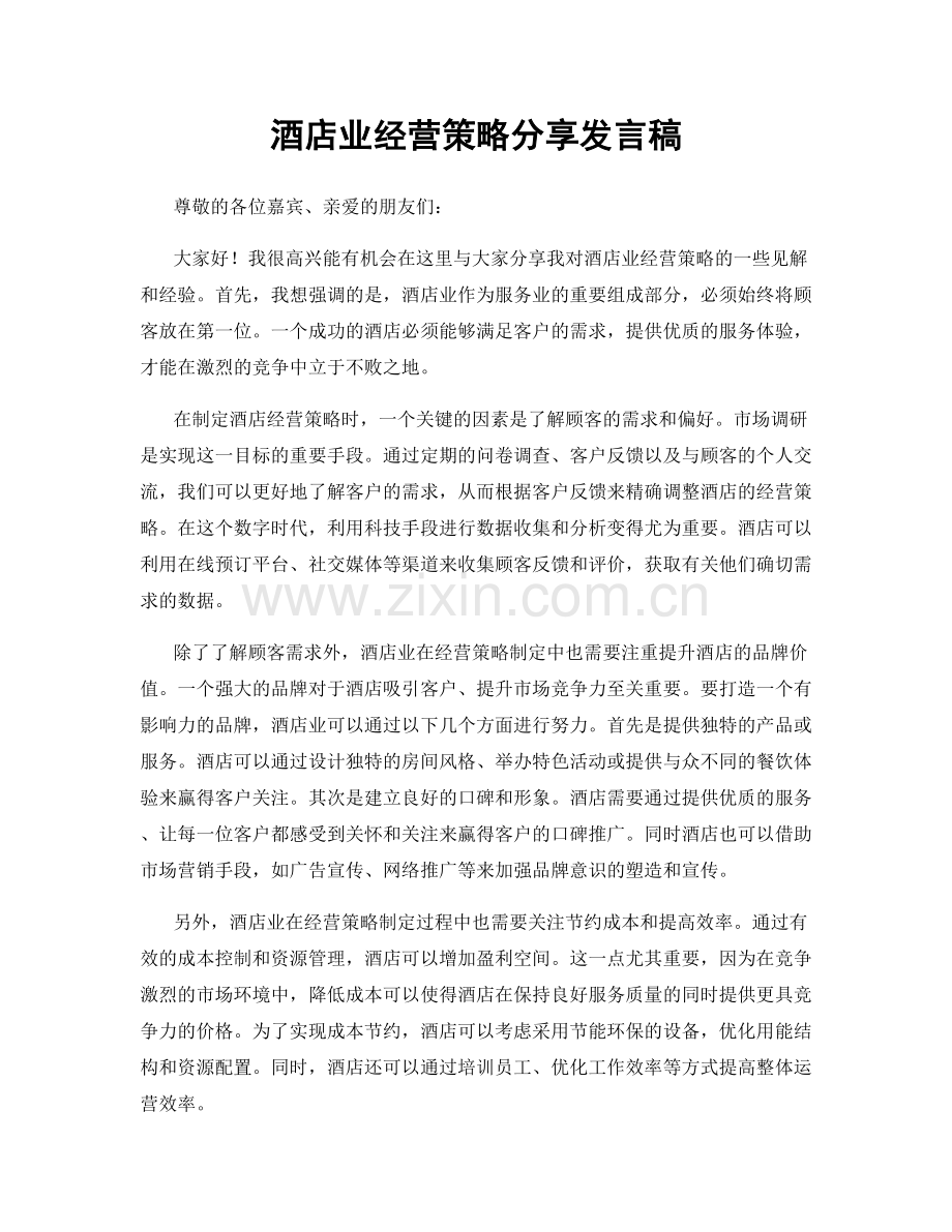 酒店业经营策略分享发言稿.docx_第1页
