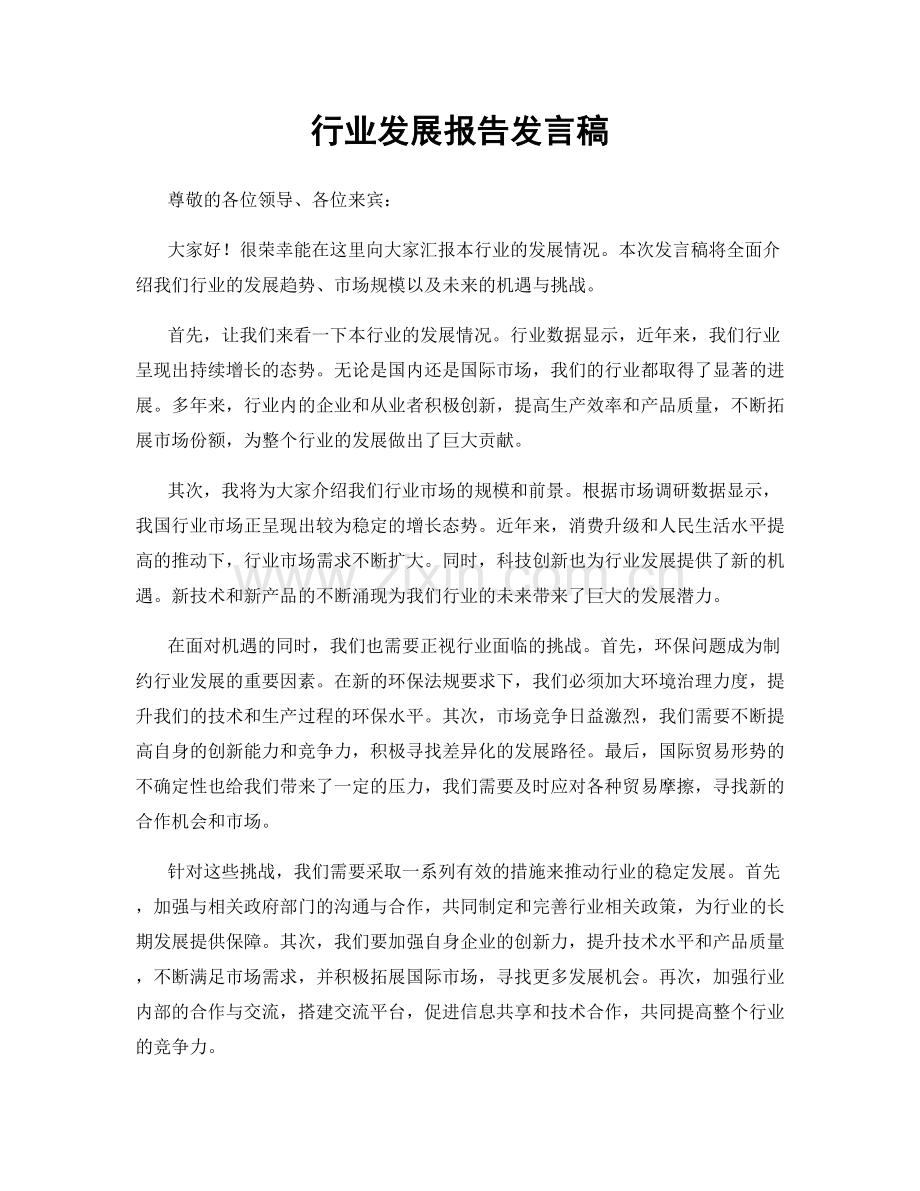 行业发展报告发言稿.docx_第1页
