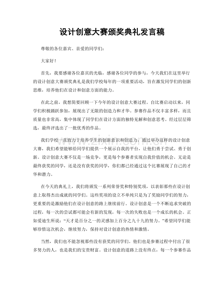 设计创意大赛颁奖典礼发言稿.docx_第1页