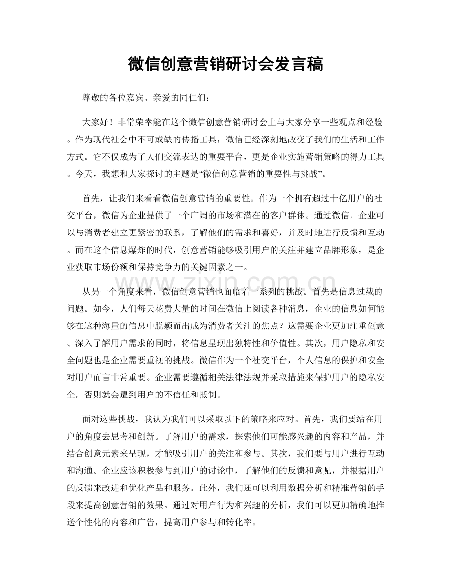 微信创意营销研讨会发言稿.docx_第1页