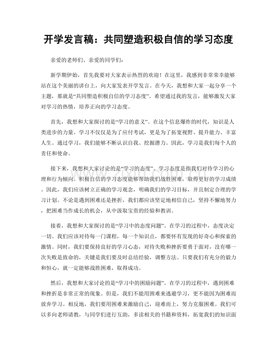 开学发言稿：共同塑造积极自信的学习态度.docx_第1页