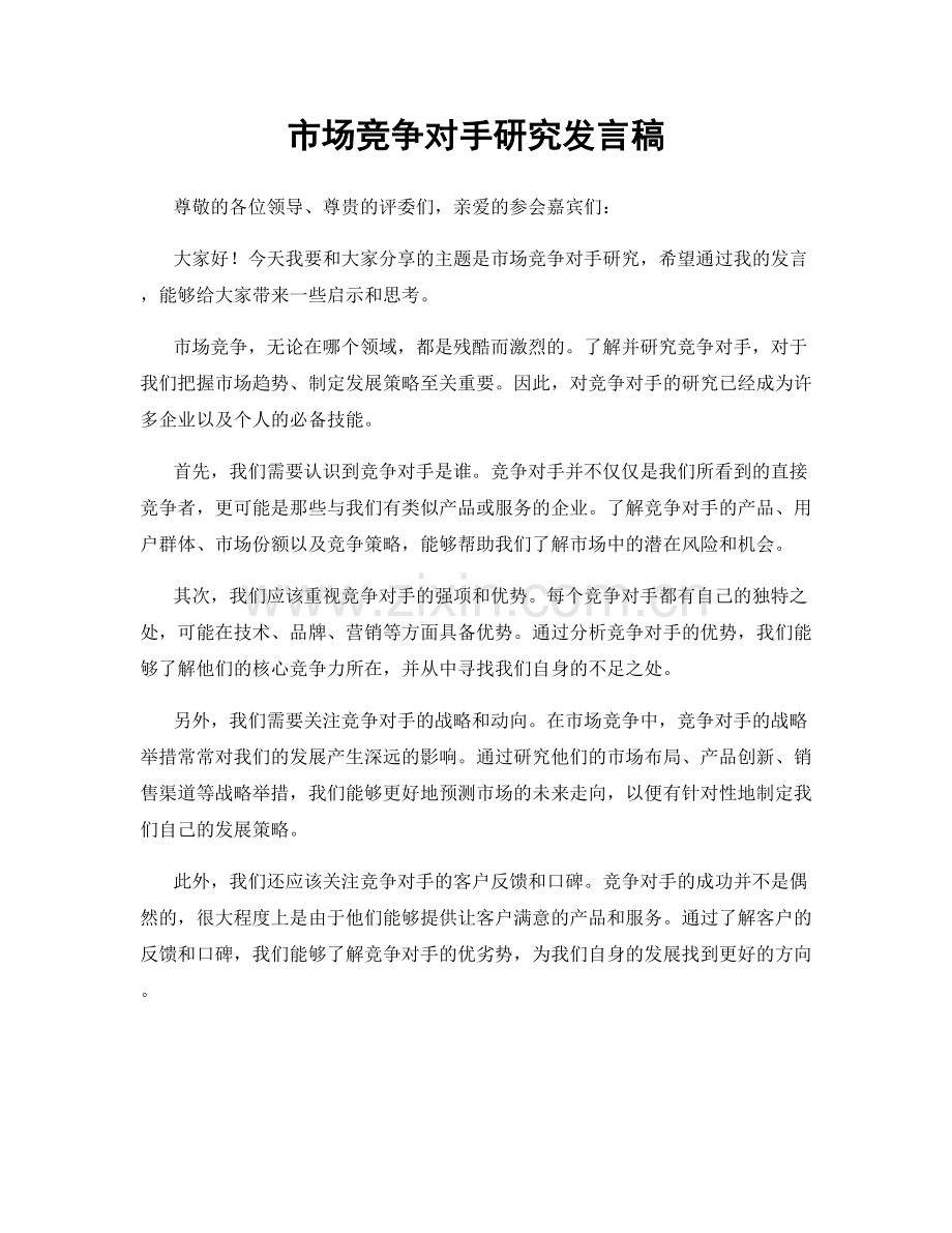 市场竞争对手研究发言稿.docx_第1页