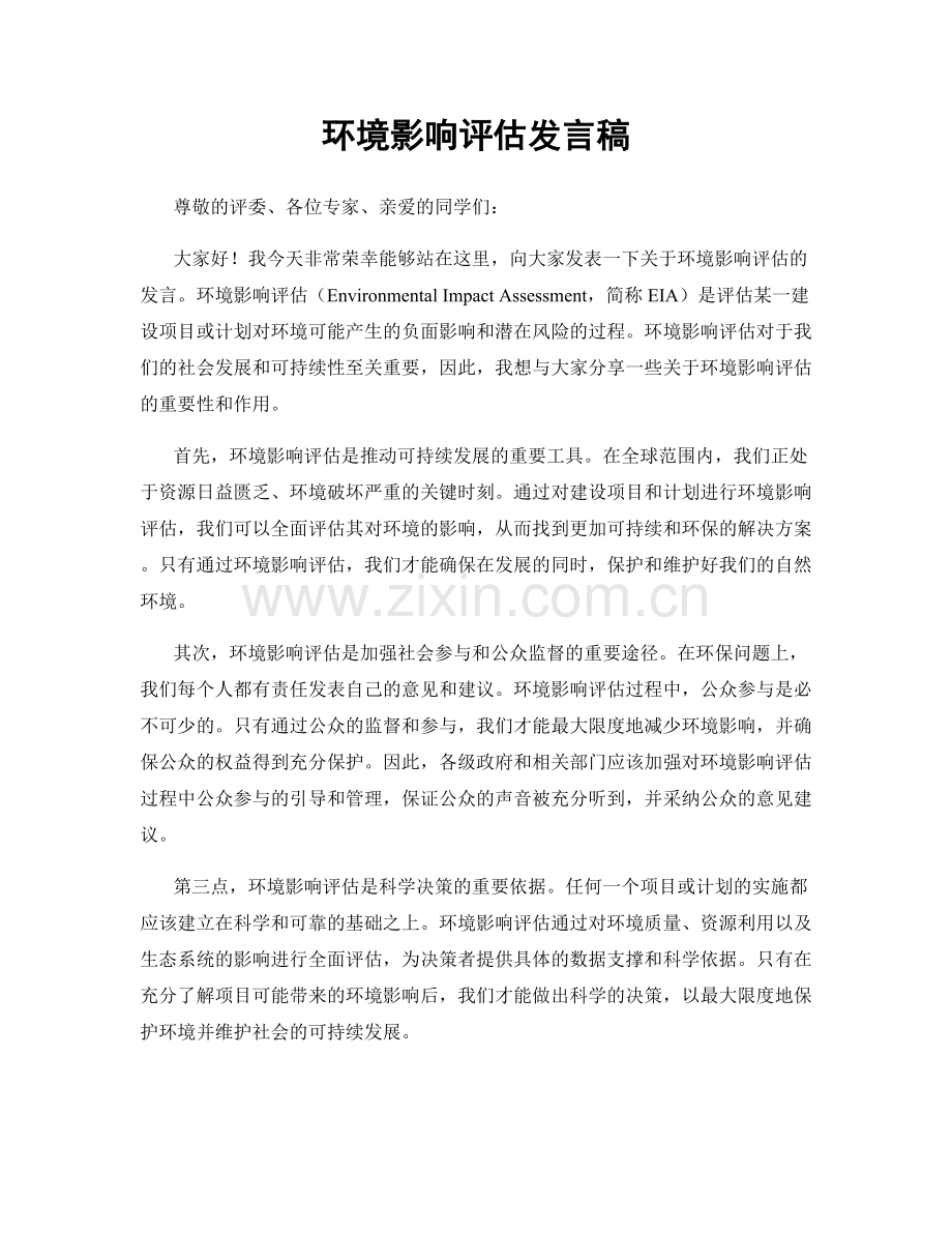 环境影响评估发言稿.docx_第1页