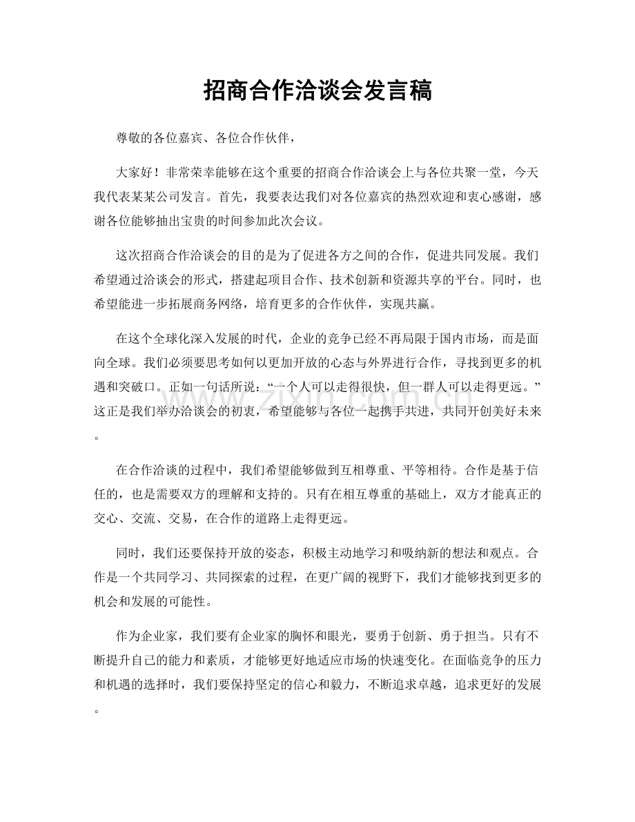 招商合作洽谈会发言稿.docx_第1页