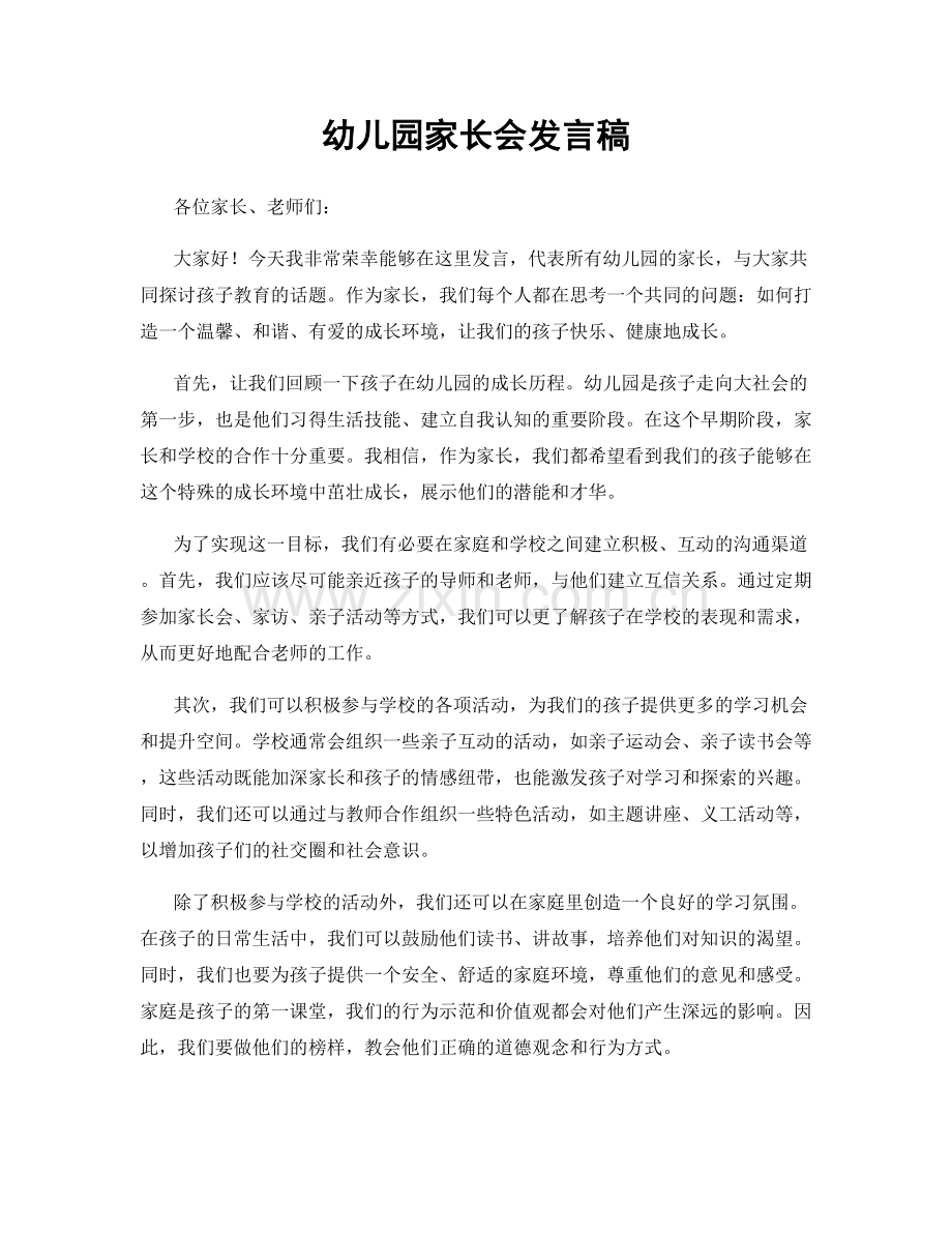 幼儿园家长会发言稿.docx_第1页