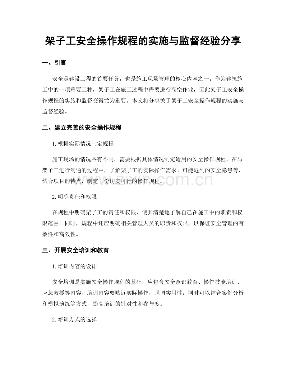 架子工安全操作规程的实施与监督经验分享.docx_第1页