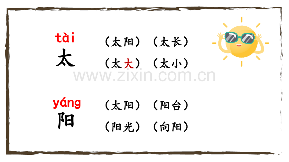 部编人教版一年级语文下册《四个太阳》教材课件.pptx_第2页