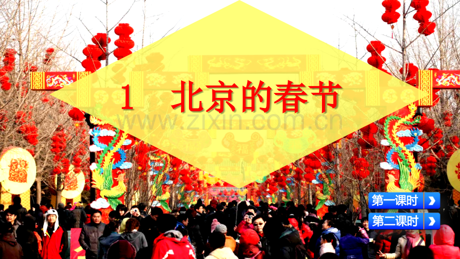 部编人教版六年级语文下册《北京的春节》.pptx_第2页