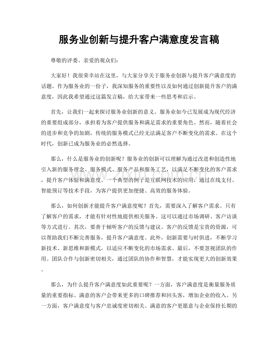 服务业创新与提升客户满意度发言稿.docx_第1页