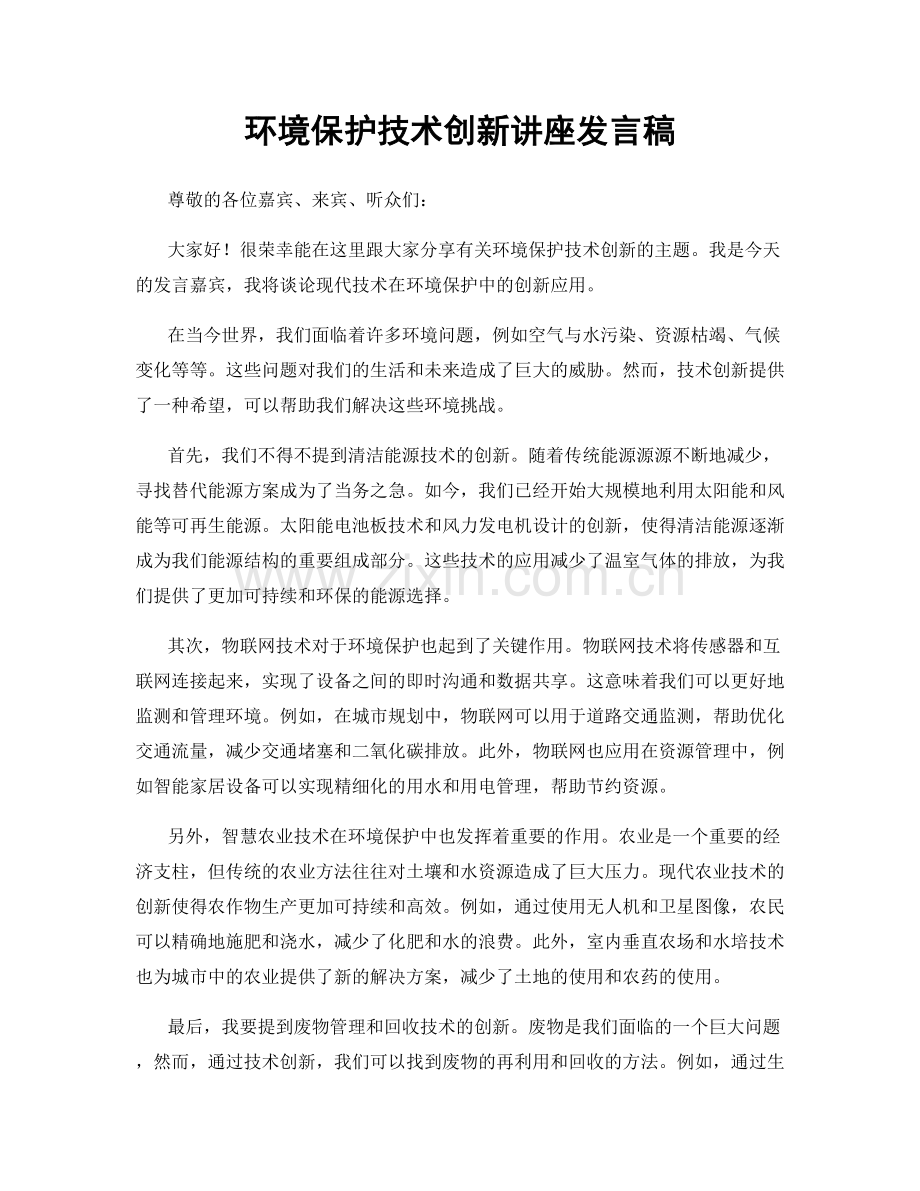 环境保护技术创新讲座发言稿.docx_第1页