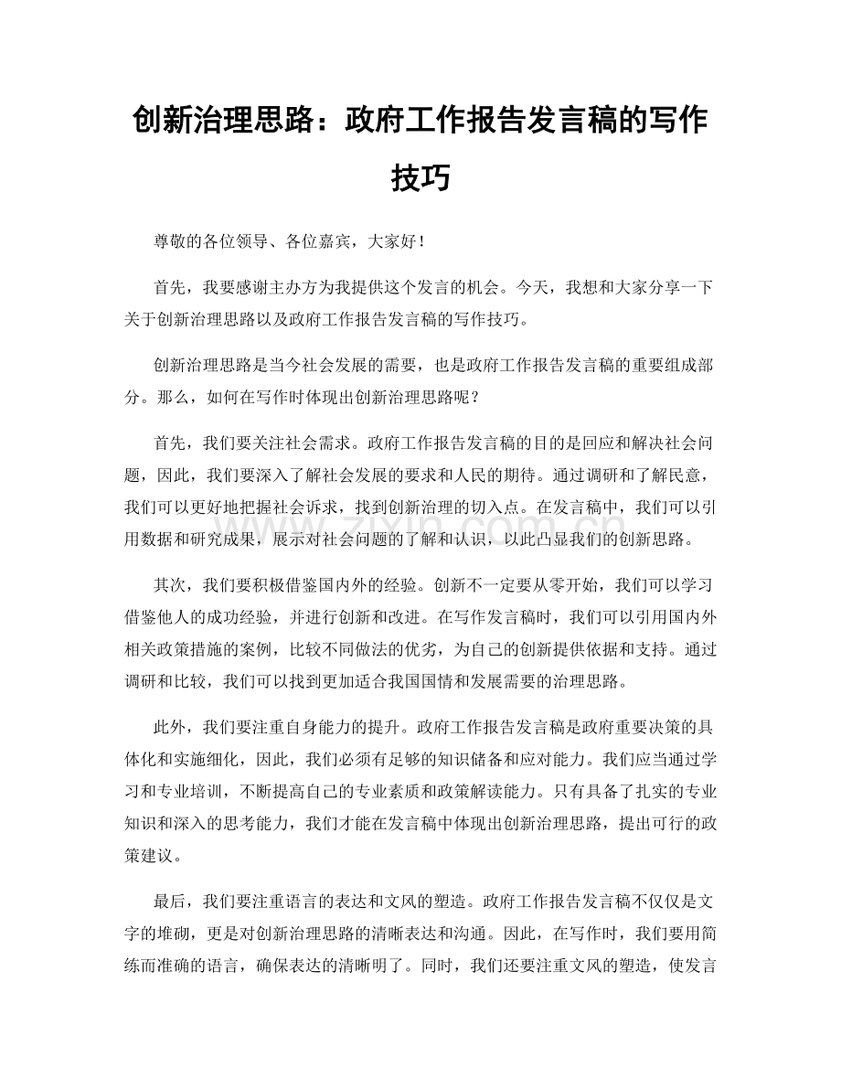 创新治理思路：政府工作报告发言稿的写作技巧.docx_第1页