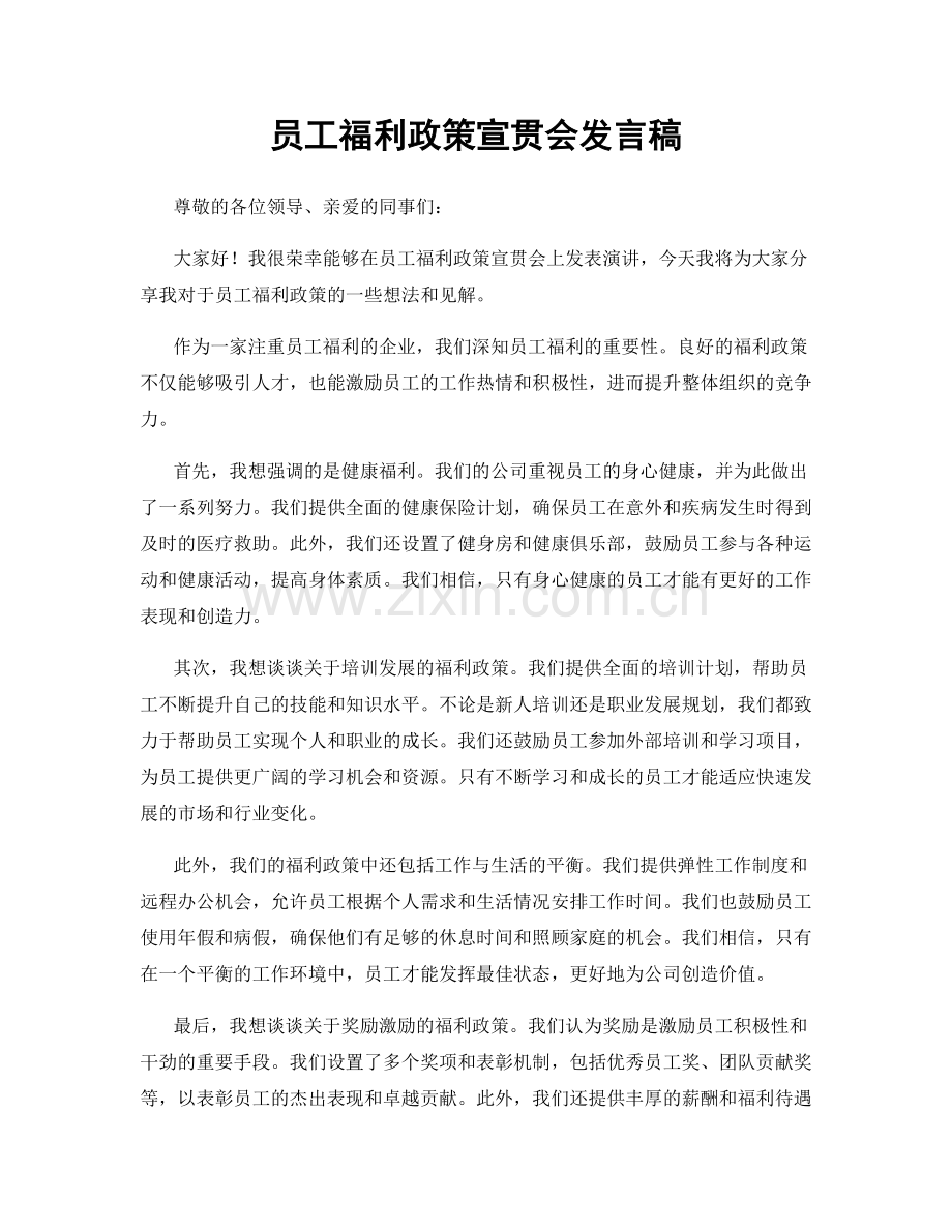 员工福利政策宣贯会发言稿.docx_第1页