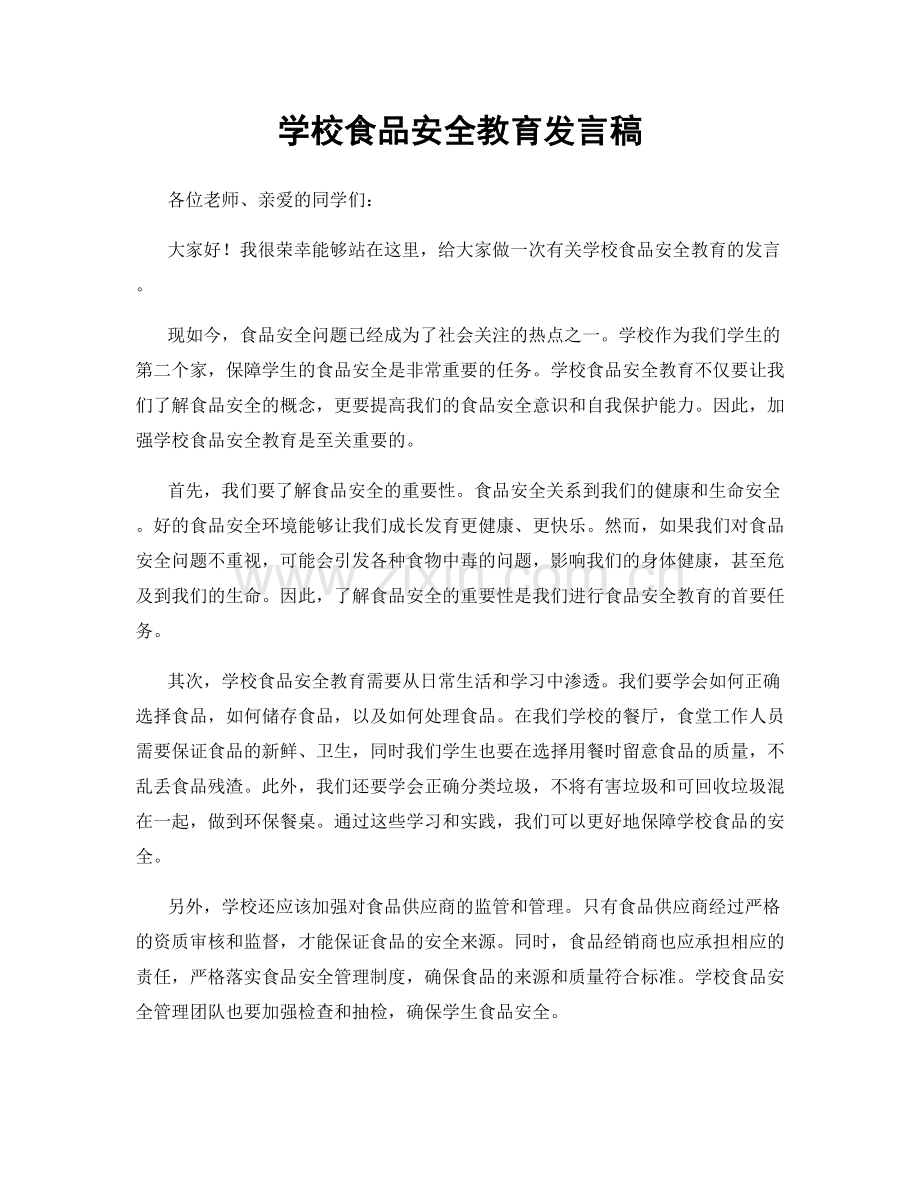 学校食品安全教育发言稿.docx_第1页