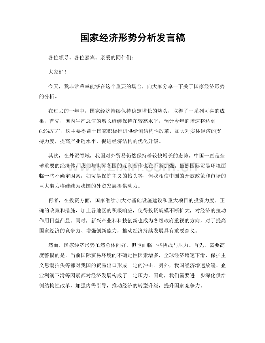 国家经济形势分析发言稿.docx_第1页