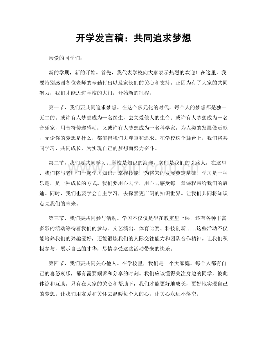 开学发言稿：共同追求梦想.docx_第1页