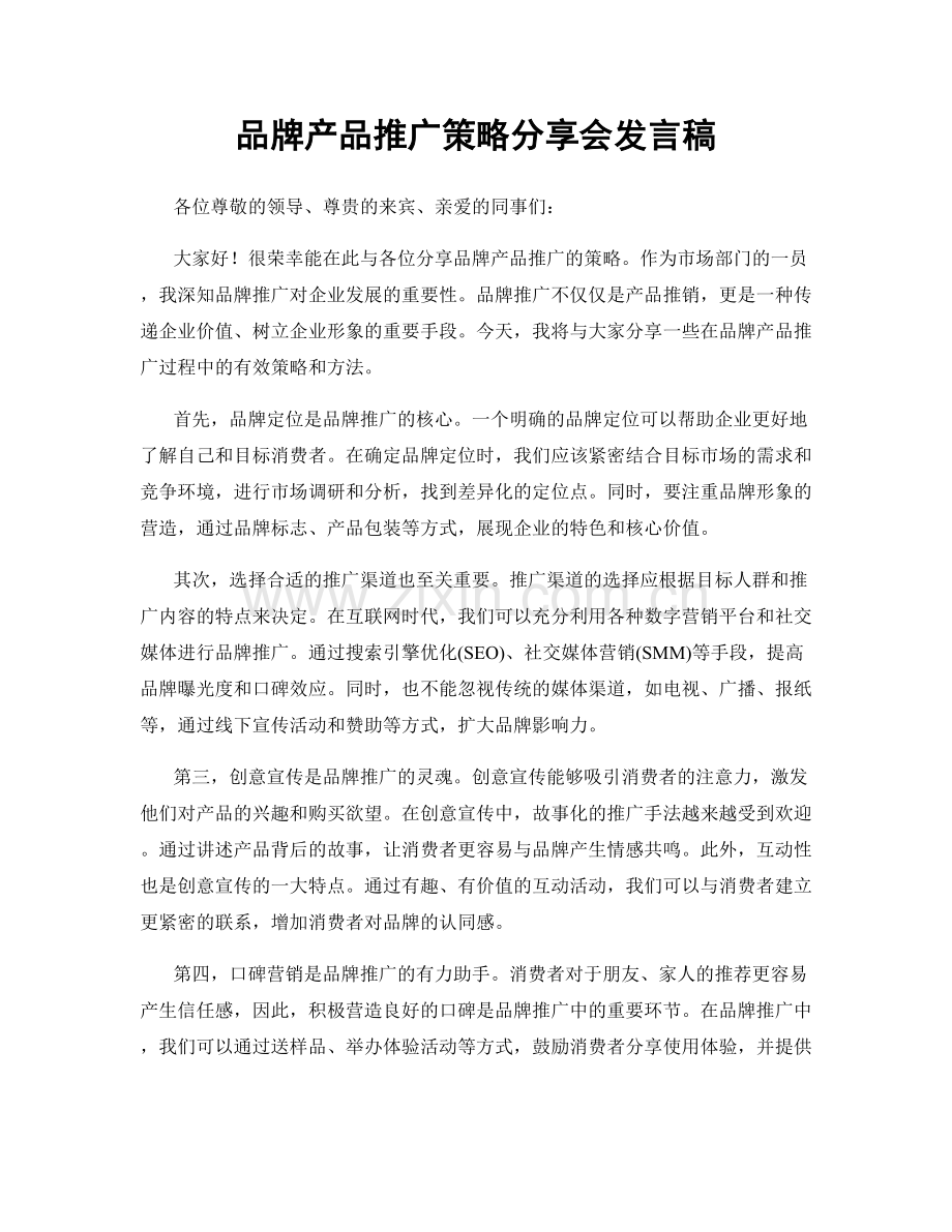 品牌产品推广策略分享会发言稿.docx_第1页