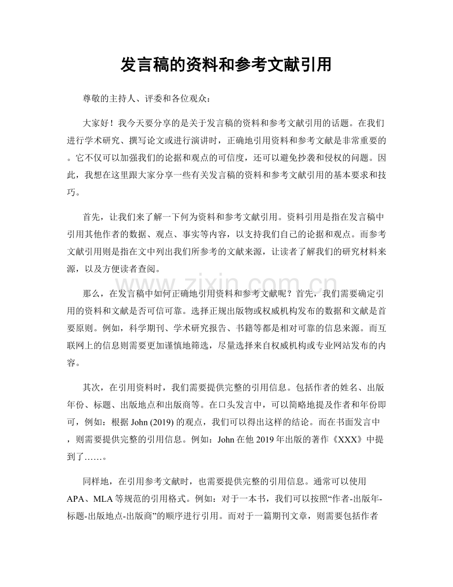 发言稿的资料和参考文献引用.docx_第1页