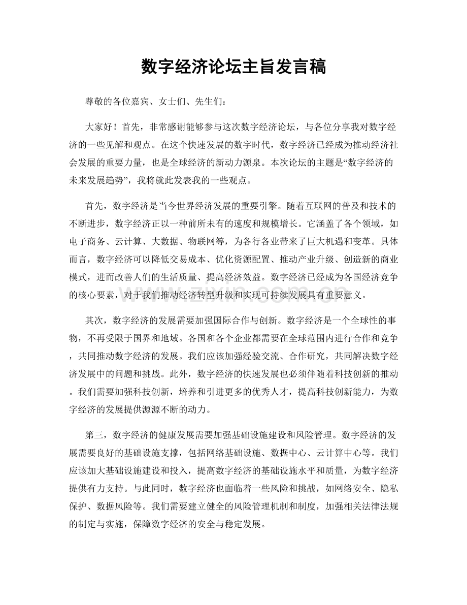 数字经济论坛主旨发言稿.docx_第1页