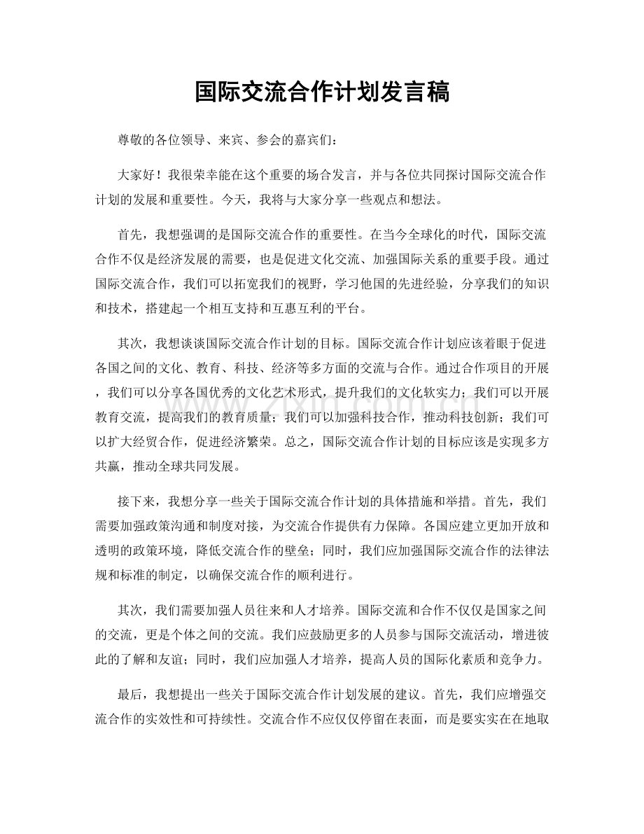国际交流合作计划发言稿.docx_第1页