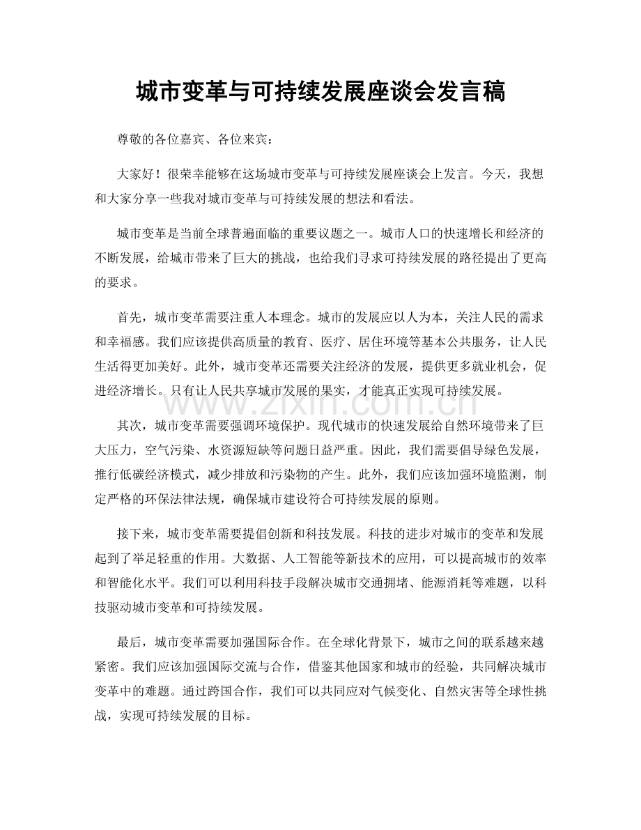 城市变革与可持续发展座谈会发言稿.docx_第1页