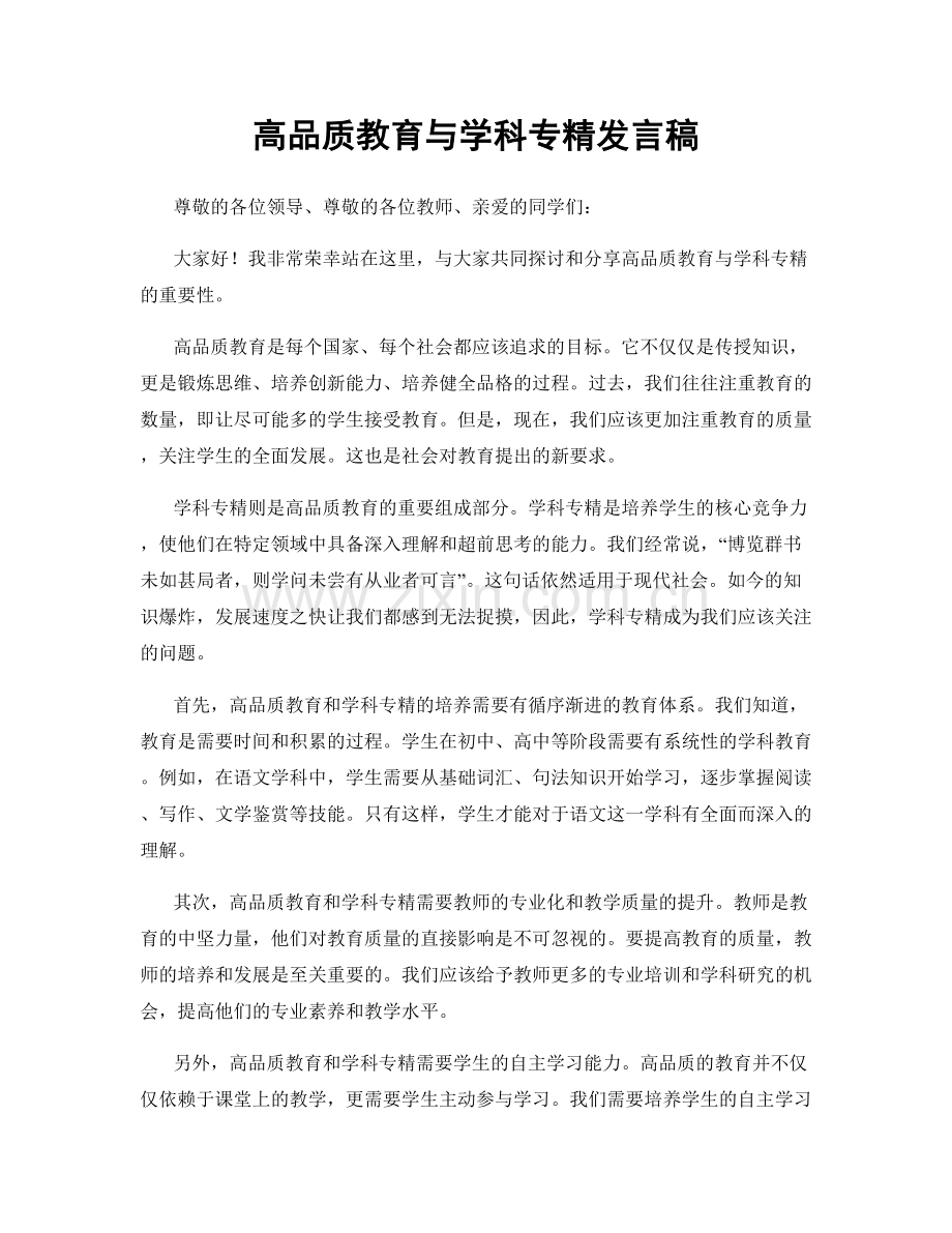 高品质教育与学科专精发言稿.docx_第1页