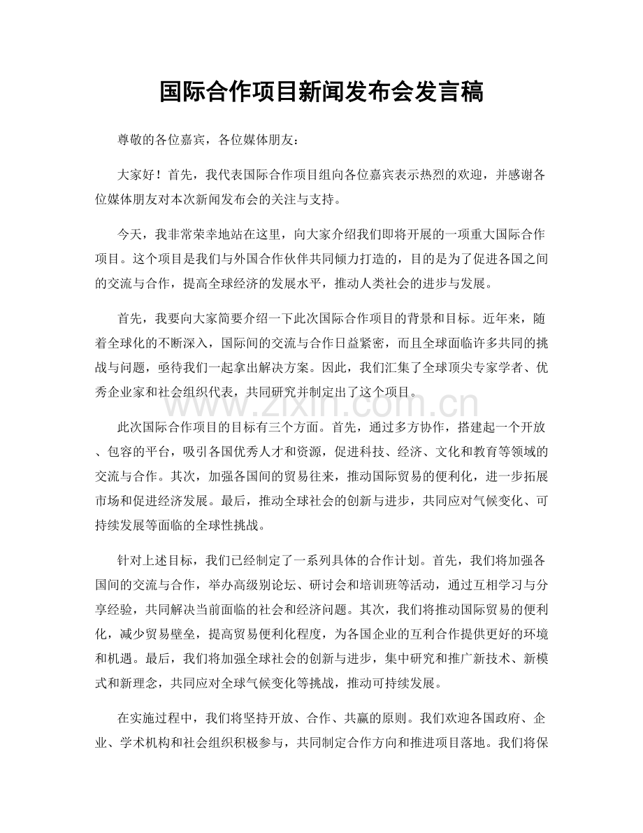 国际合作项目新闻发布会发言稿.docx_第1页