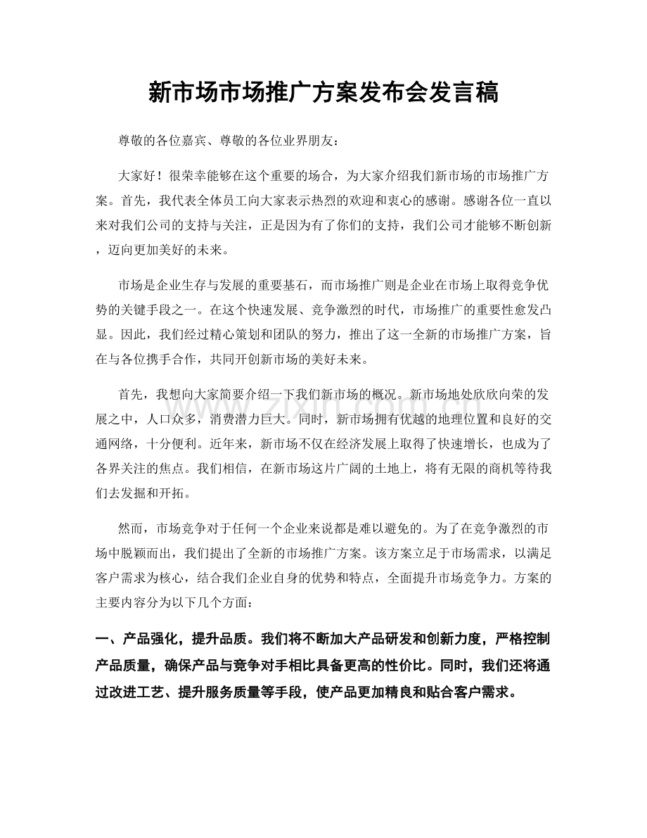新市场市场推广方案发布会发言稿.docx_第1页