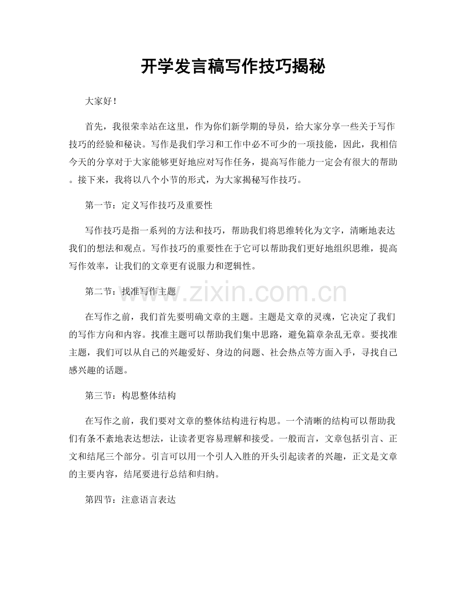 开学发言稿写作技巧揭秘.docx_第1页