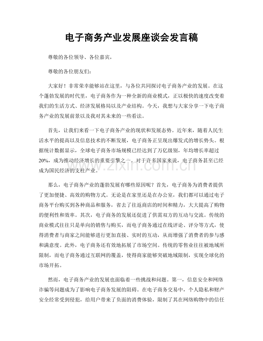 电子商务产业发展座谈会发言稿.docx_第1页