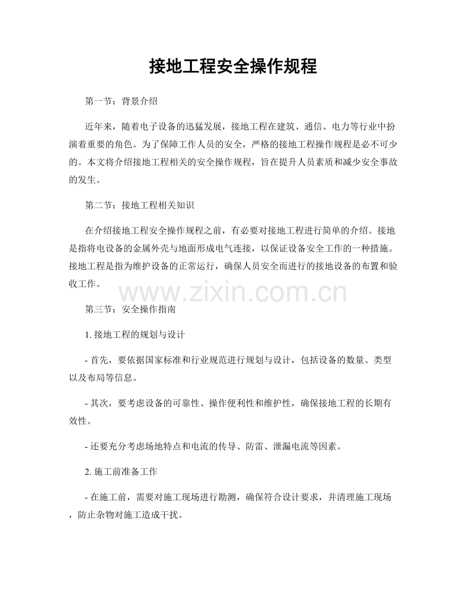 接地工程安全操作规程.docx_第1页