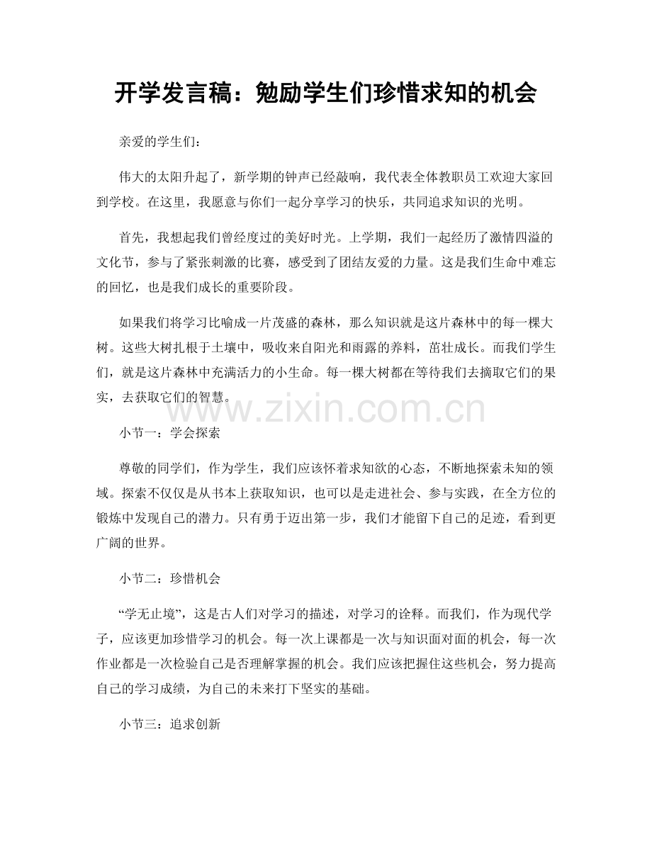 开学发言稿：勉励学生们珍惜求知的机会.docx_第1页