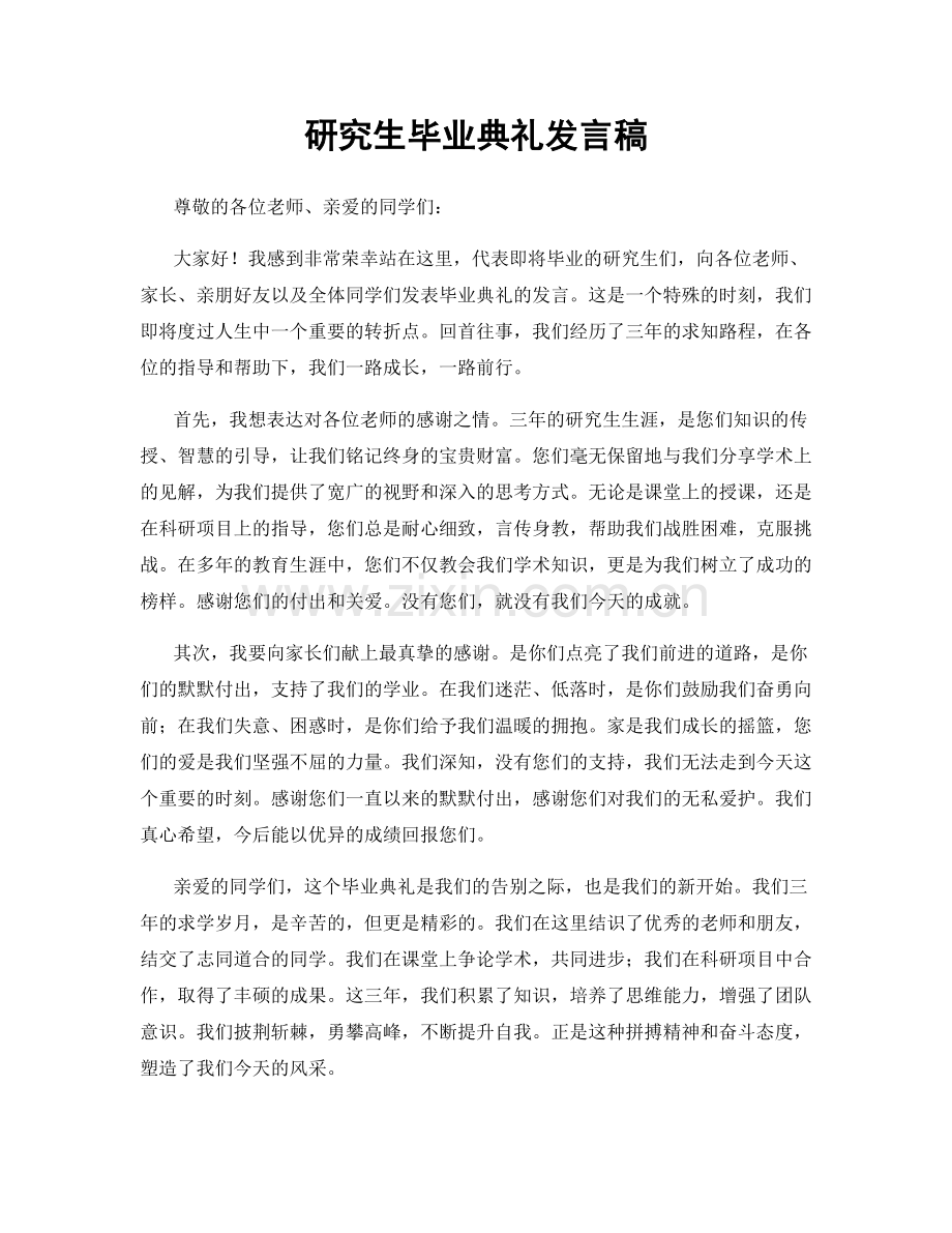 研究生毕业典礼发言稿.docx_第1页