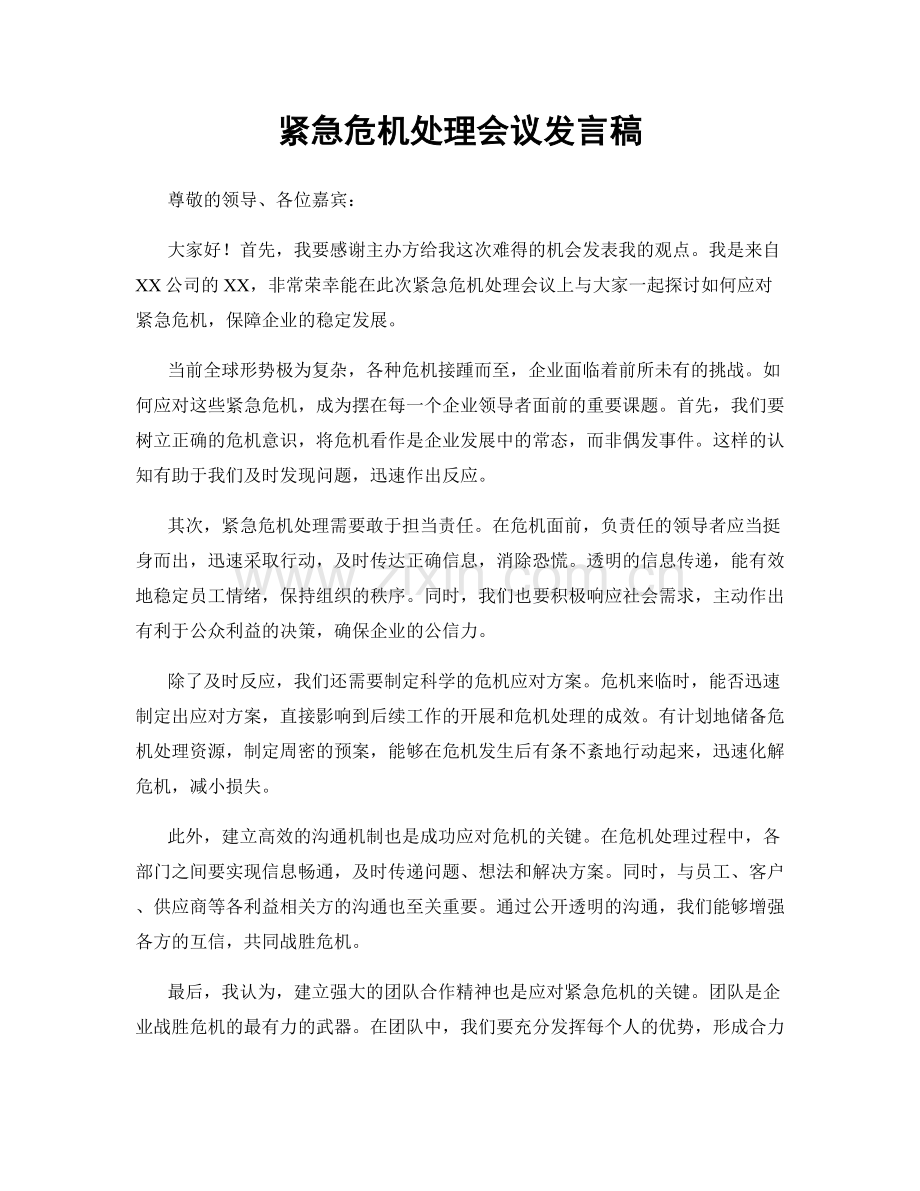 紧急危机处理会议发言稿.docx_第1页