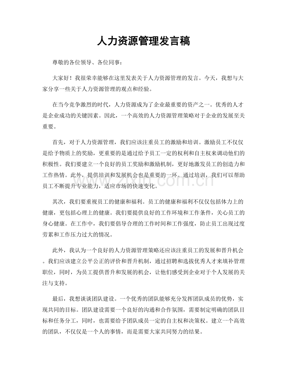 人力资源管理发言稿.docx_第1页