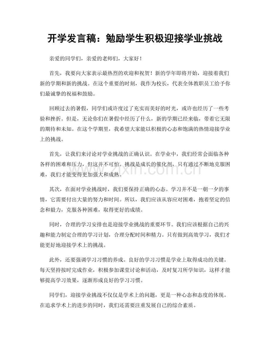 开学发言稿：勉励学生积极迎接学业挑战.docx_第1页
