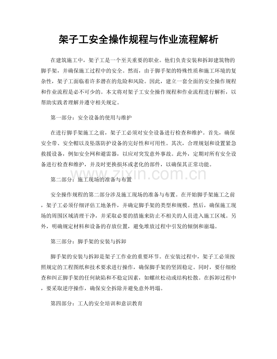 架子工安全操作规程与作业流程解析.docx_第1页