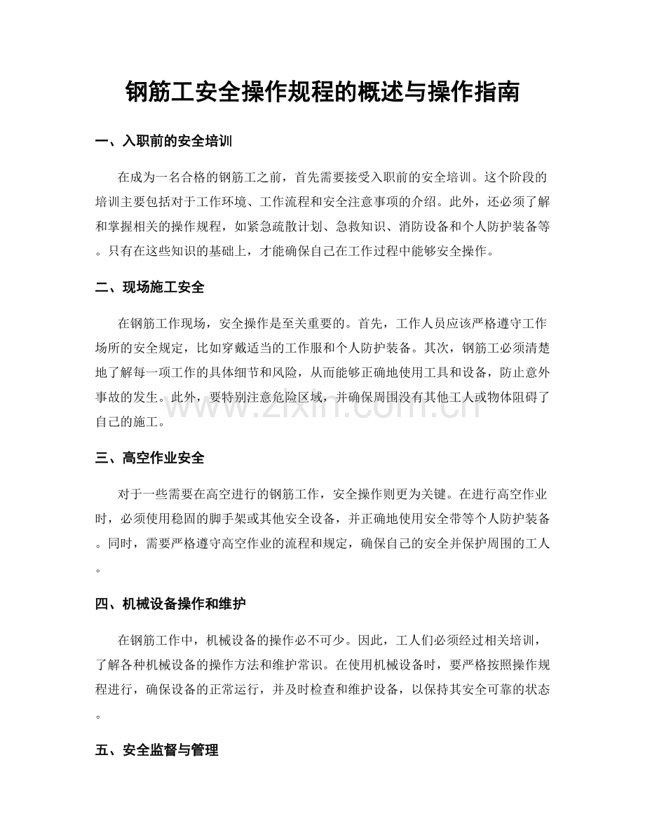 钢筋工安全操作规程的概述与操作指南.docx_第1页