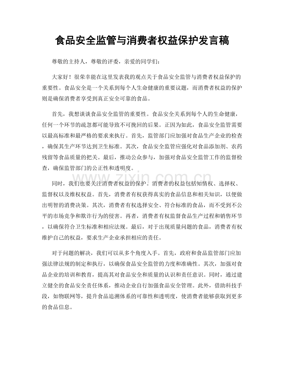 食品安全监管与消费者权益保护发言稿.docx_第1页