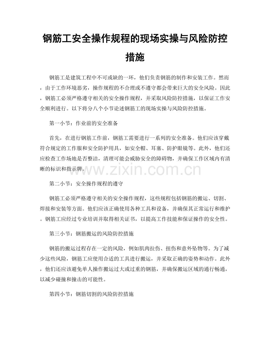 钢筋工安全操作规程的现场实操与风险防控措施.docx_第1页