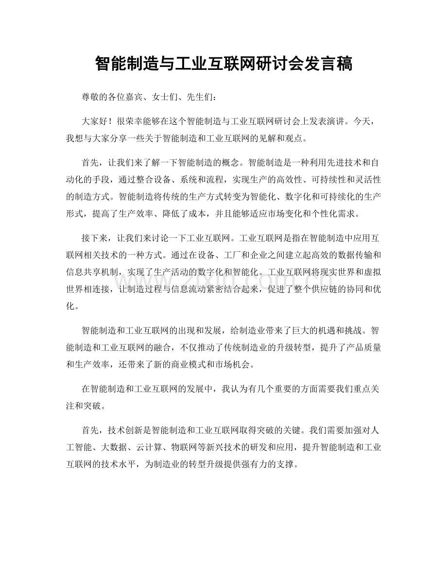 智能制造与工业互联网研讨会发言稿.docx_第1页