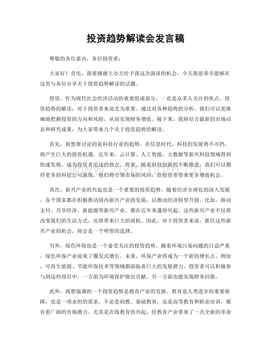 投资趋势解读会发言稿.docx_第1页