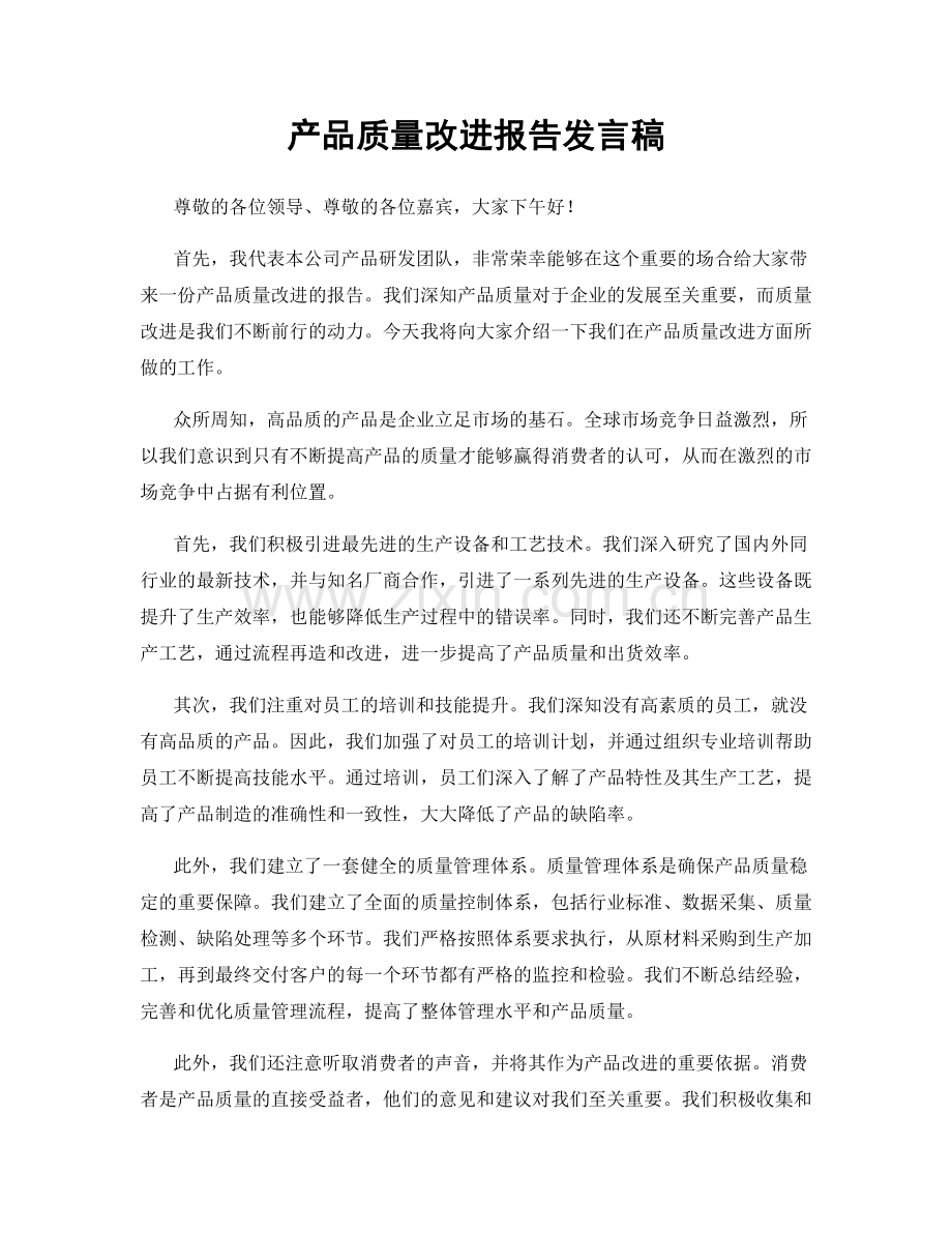 产品质量改进报告发言稿.docx_第1页