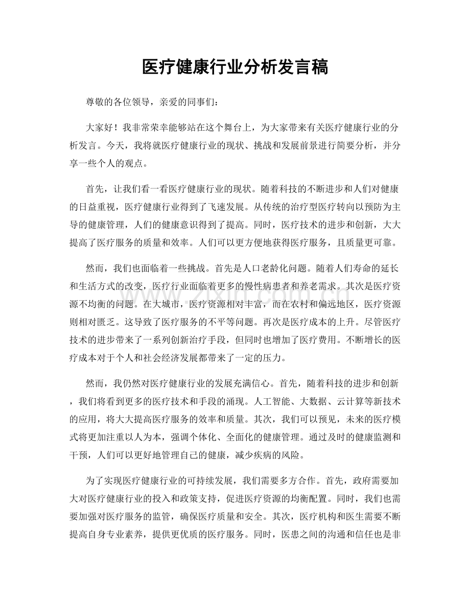 医疗健康行业分析发言稿.docx_第1页